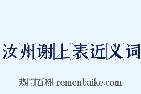 汝州谢上表近义词是什么意思的图片